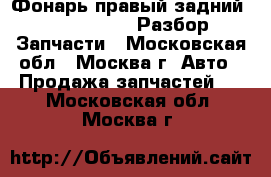  Фонарь правый задний Chery Amulet Разбор Запчасти - Московская обл., Москва г. Авто » Продажа запчастей   . Московская обл.,Москва г.